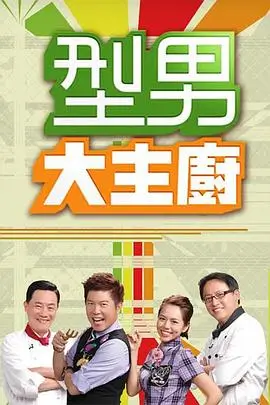 欢乐喜剧人 综艺海报 HD国语