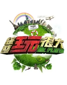 奔跑吧兄弟 综艺海报 HD国语